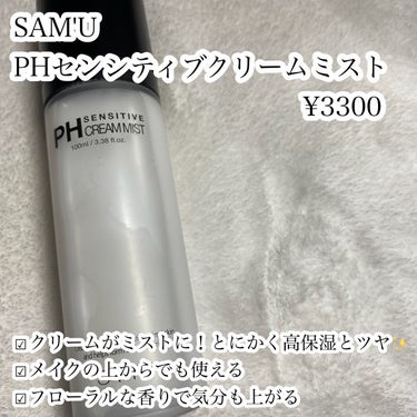 PH センシティブクリーム/SAM'U/フェイスクリームを使ったクチコミ（2枚目）