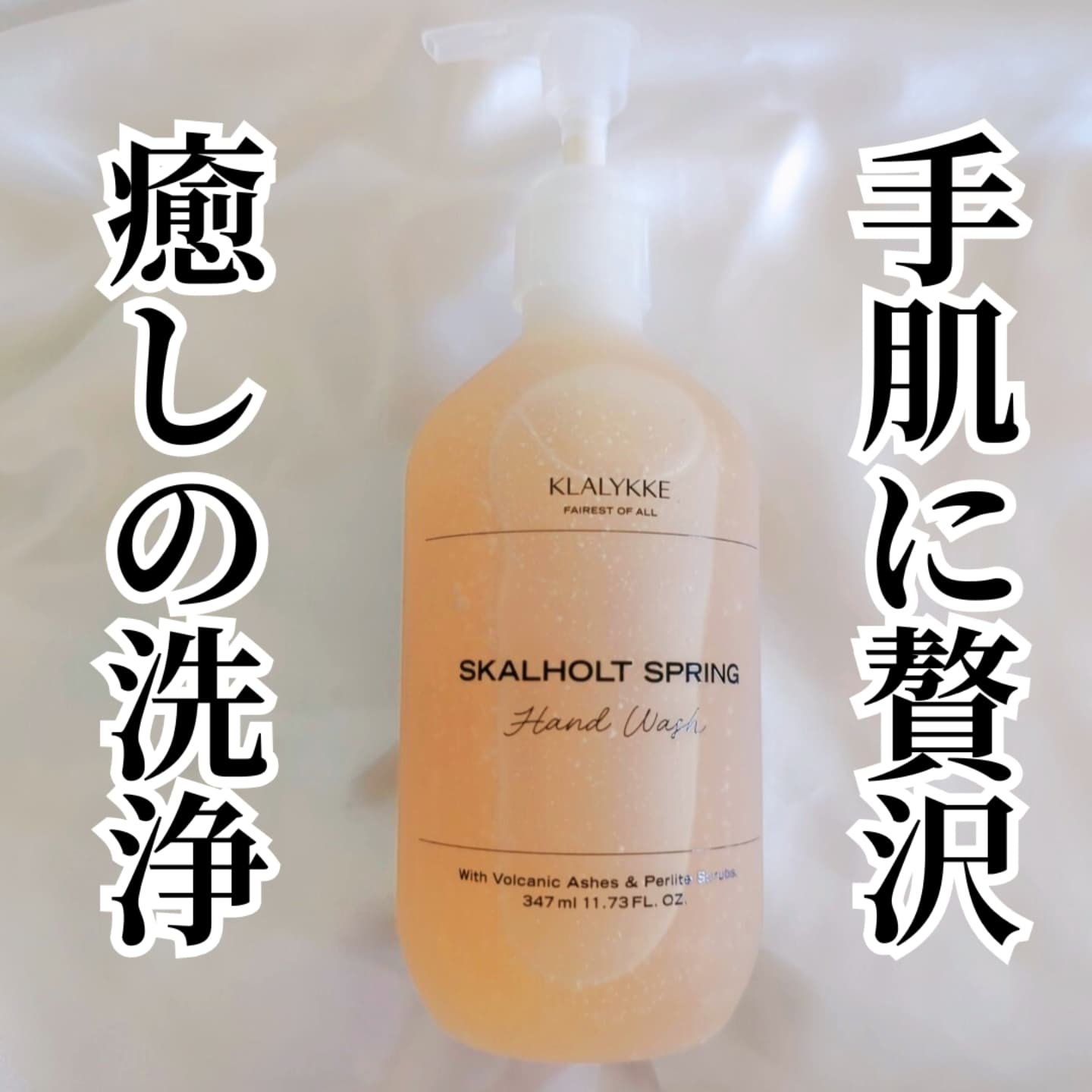 スカールホルトスプリングハンドウォッシュ/KLALYKKE/ハンドソープを使ったクチコミ（1枚目）