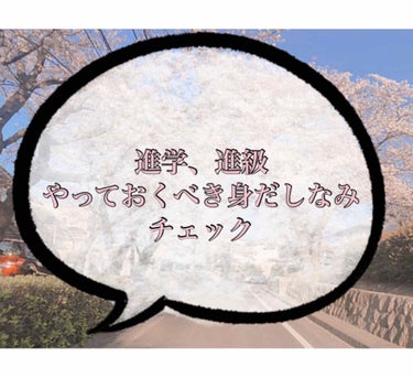 いちご飴 on LIPS 「もう3月！🌸4月から新しい学校へ進む人や、新しい学年になる人！..」（1枚目）