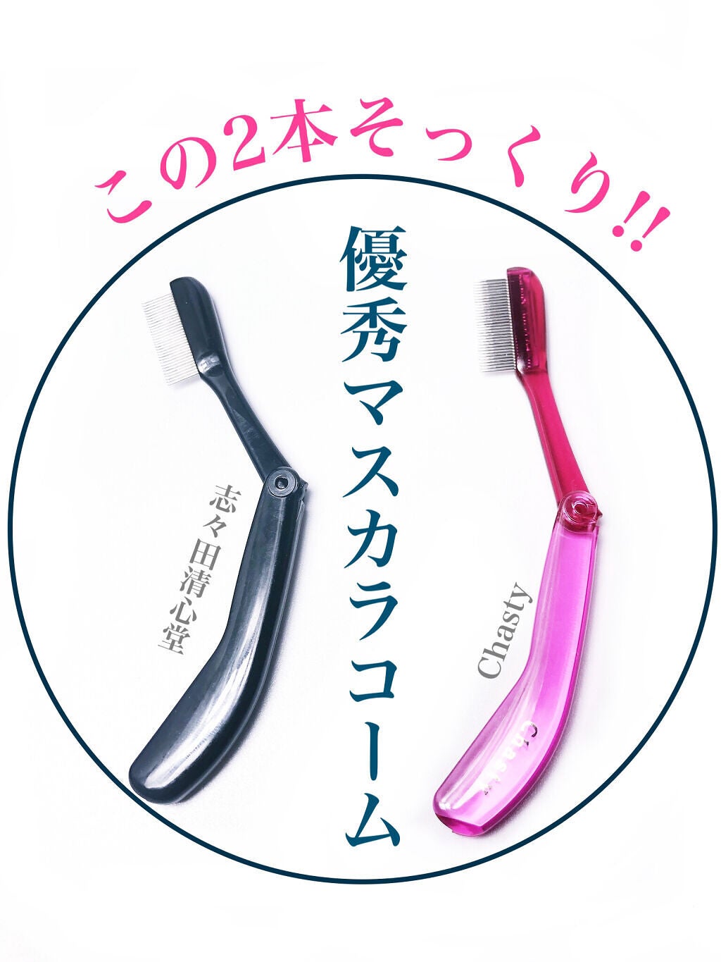 マスカラコーム(ピンポイント用)/志々田清心堂/その他化粧小物を使ったクチコミ(1枚目)