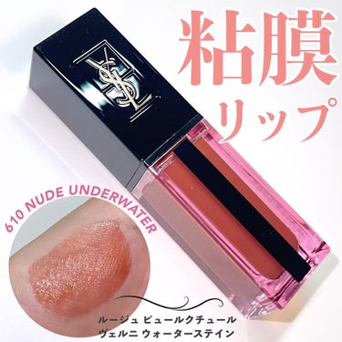 ルージュ ピュールクチュール ヴェルニ ウォーターステイン 610 ヌード アンダーウォーター/YVES SAINT LAURENT BEAUTE/口紅を使ったクチコミ（1枚目）