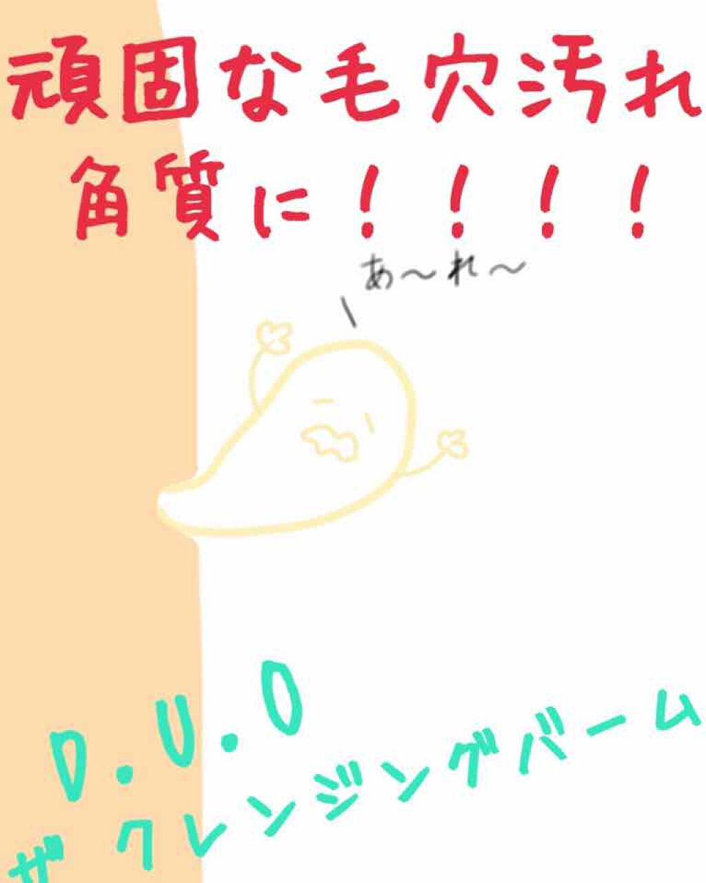 デュオ ザ クレンジングバーム/DUO/クレンジングバームを使ったクチコミ（1枚目）