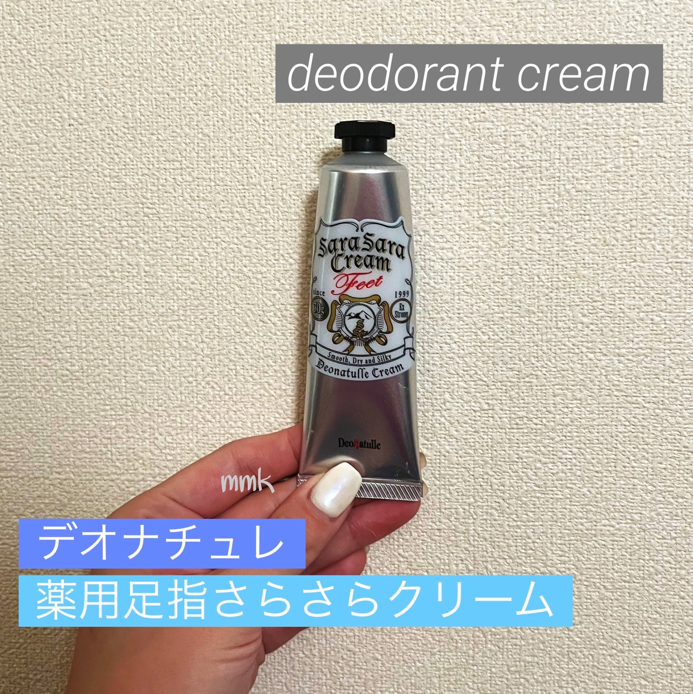 薬用足指さらさらクリーム/デオナチュレ/デオドラント・制汗剤を使ったクチコミ(1枚目)