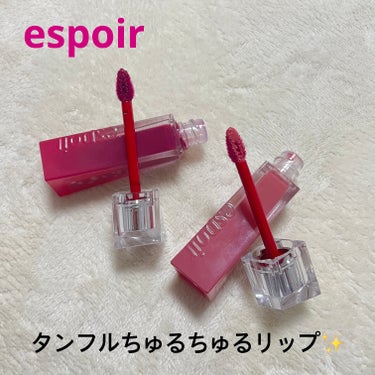 クチュールリップティントグレイズ/espoir/リップグロスを使ったクチコミ（1枚目）