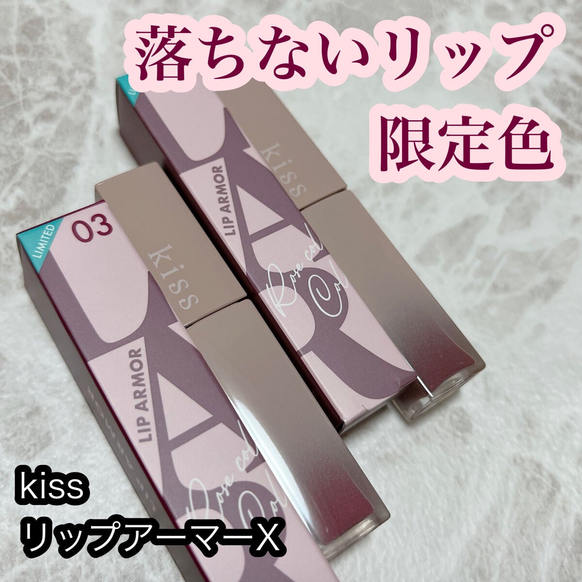 リップアーマーⅩ/KiSS/口紅を使ったクチコミ(1枚目)