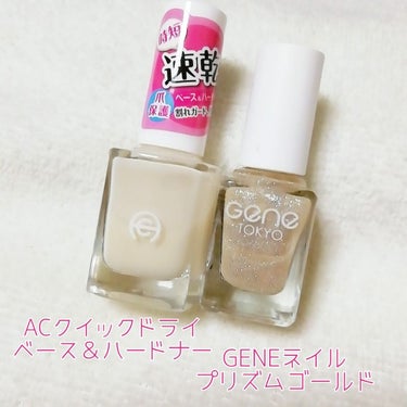 AC クイックドライベース＆ハードナー/AC MAKEUP/ネイルトップコート・ベースコートを使ったクチコミ（3枚目）