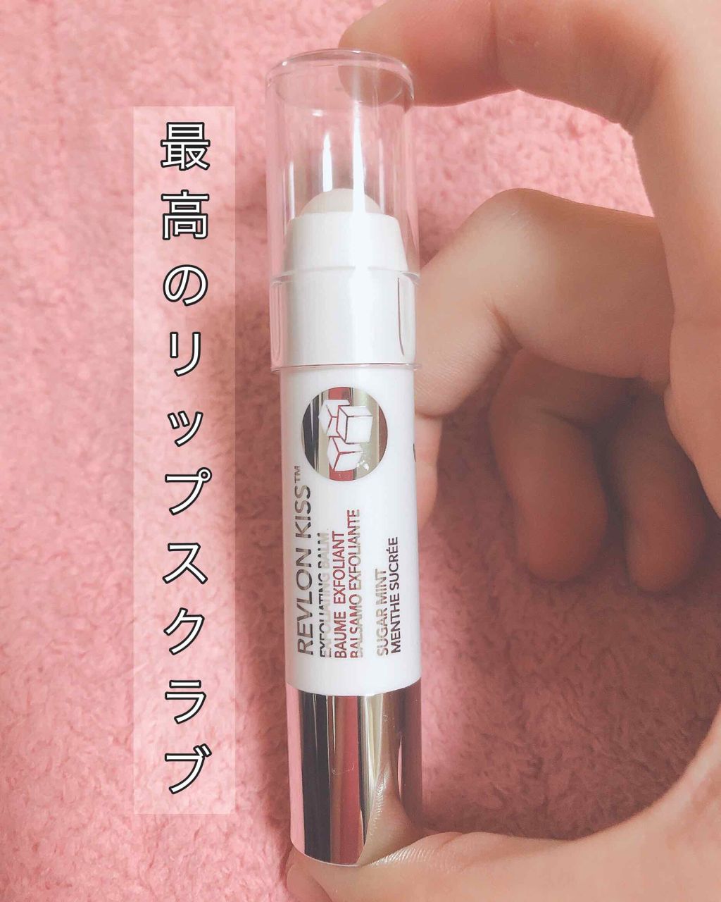 レブロン キス シュガー スクラブ/REVLON/リップスクラブを使ったクチコミ（1枚目）