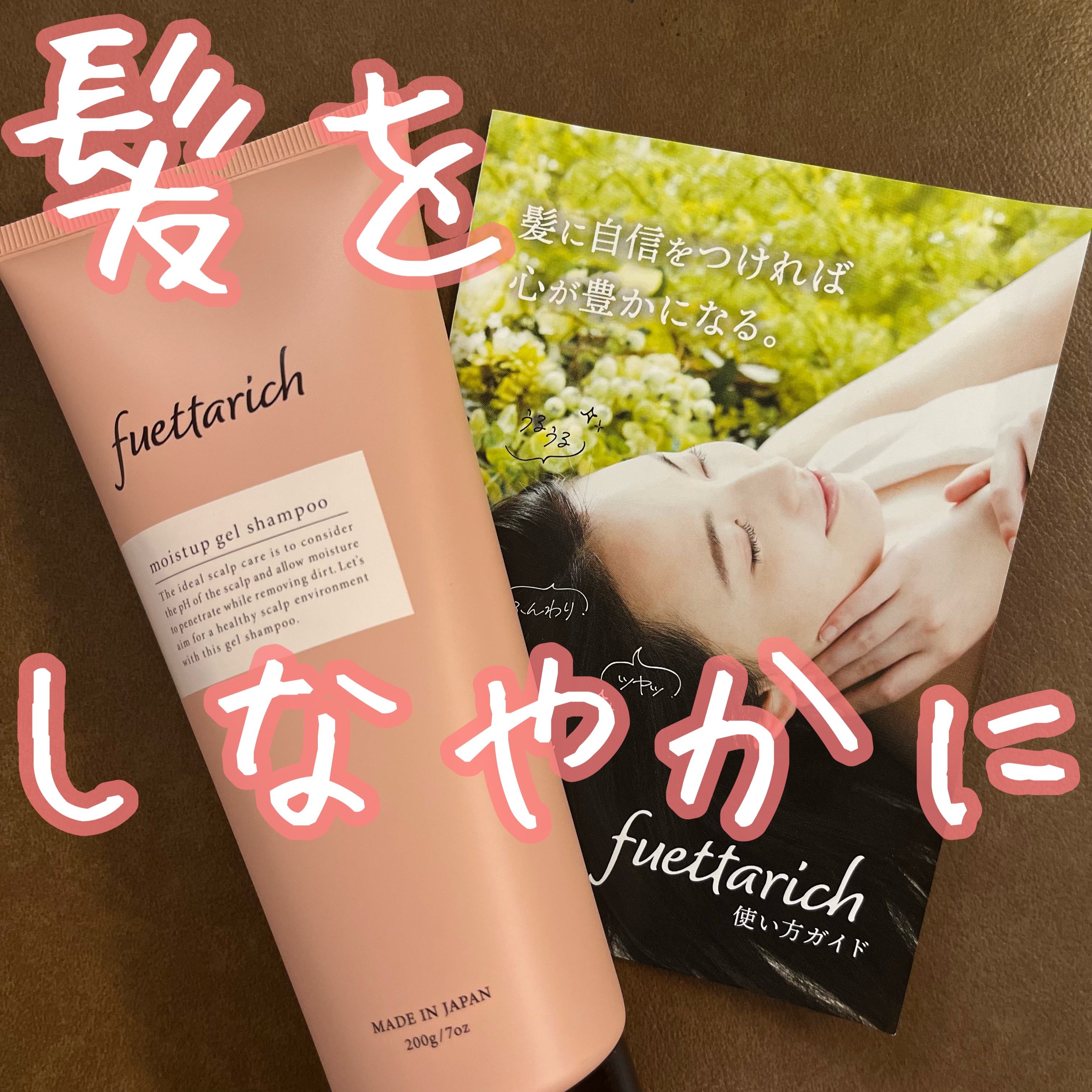 fuettarich (フエッタリッチ) モイストアップ ジェル シャンプー/トリートメントのクチコミ「🌟初のジェルシャンプー！きめ細かに泡立つその仕上がりはいかに？！🌟

【使った商品】

fue.....」（1枚目）