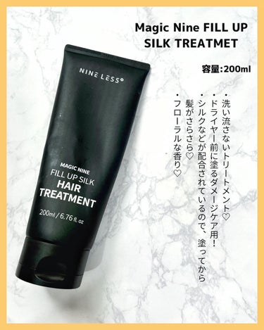 Magic Nine Fill Up Silk Hair Treatment/NINELESS/洗い流すヘアトリートメントを使ったクチコミ（3枚目）