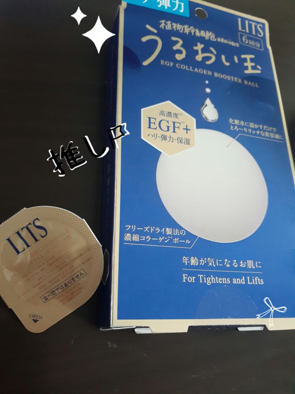 うるおい玉 EGF 濃縮 フリーズドライ コラーゲンボール(美容液)/リッツ/美容液を使ったクチコミ(1枚目)
