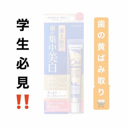 オーラツー プレミアム クレンジングペーストのクチコミ「歯が黄色くてめちゃくちゃ気になる💦
ホワイトニングしたいけど💦
学生だしお金もないから諦めてい.....」(1枚目)