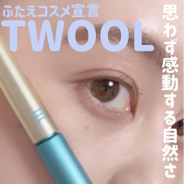 TWOOLダブルアイリッドハイブリットフィルム/SHOBIDO/二重まぶた用アイテムを使ったクチコミ（1枚目）