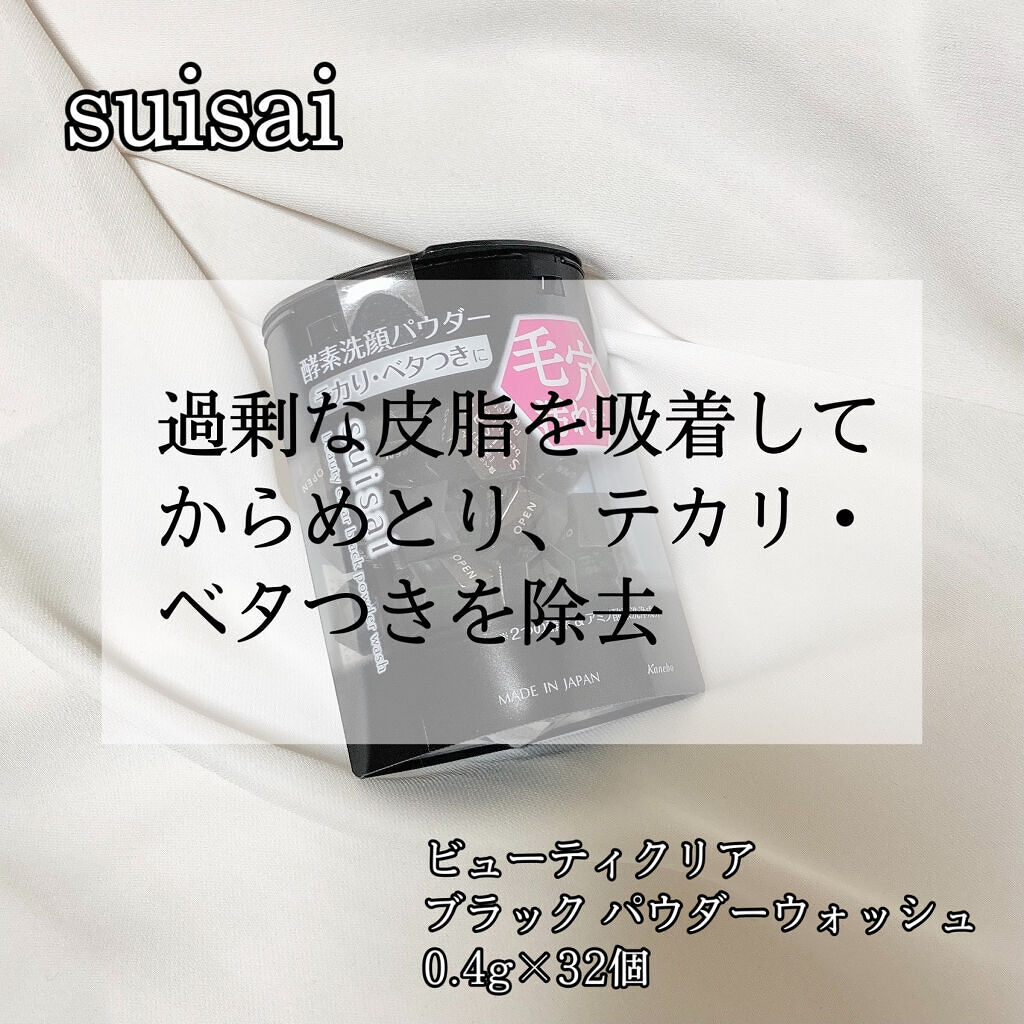 スイサイ ビューティクリア ブラック パウダーウォッシュ/suisai/洗顔パウダーを使ったクチコミ（1枚目）