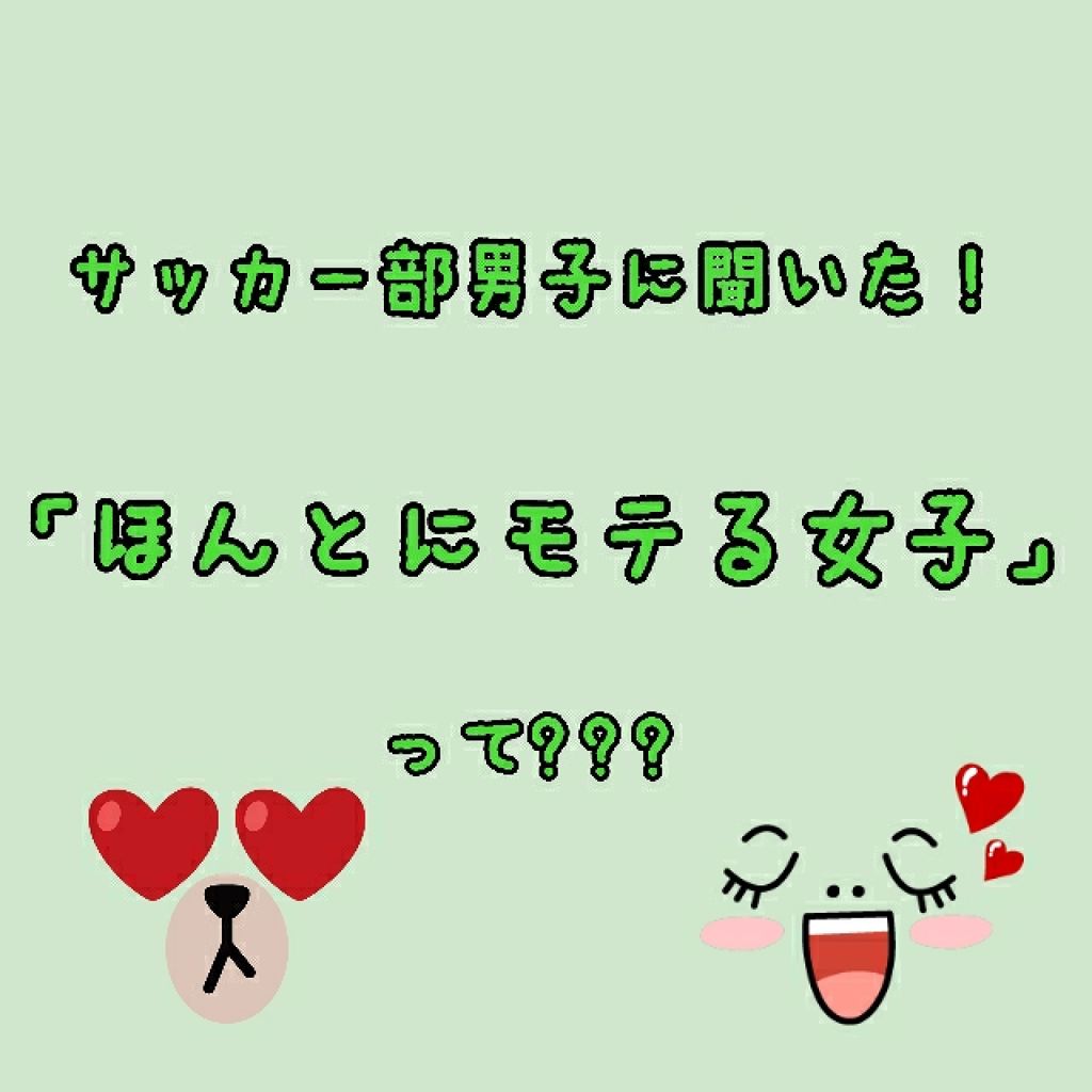 ぴんくちゃん on LIPS 「サッカー部弟(中3)に聞いてみた!「モテる女子」ってどんな女子..」(1枚目)