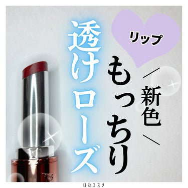 \ もっちりローズリップ🌹/

PERIPERA
#インクムードグロイバーム　￥1,430(税込)

LIPSさんより @periperajapan のリップバームの新色をいただいたのでレビューしていき