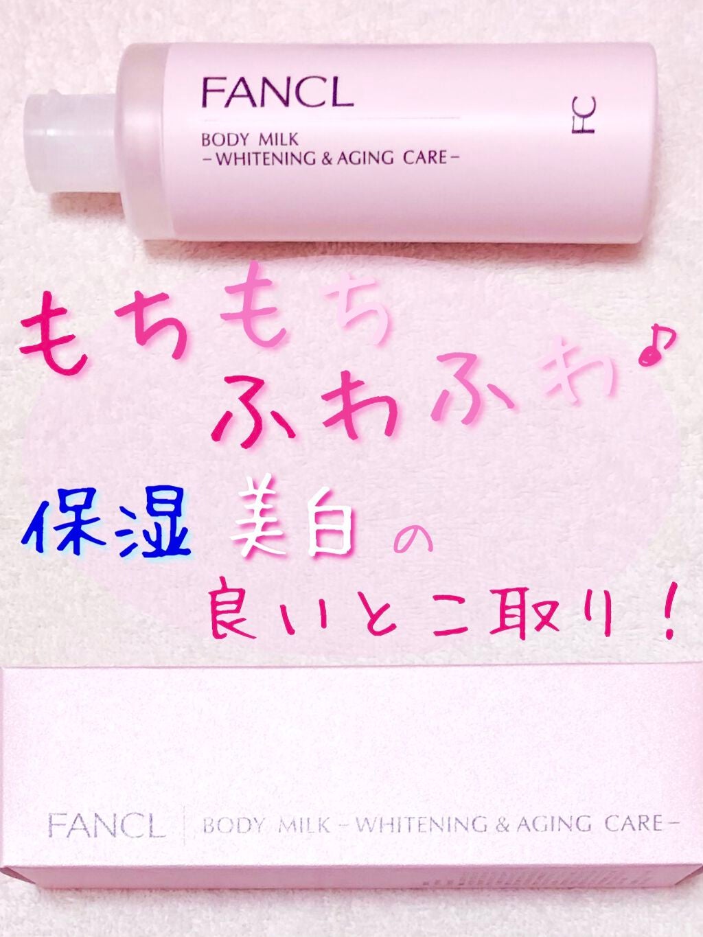 ボディミルク ブライトニング&エイジングケア<医薬部外品>/ファンケル/ボディミルクを使ったクチコミ(1枚目)