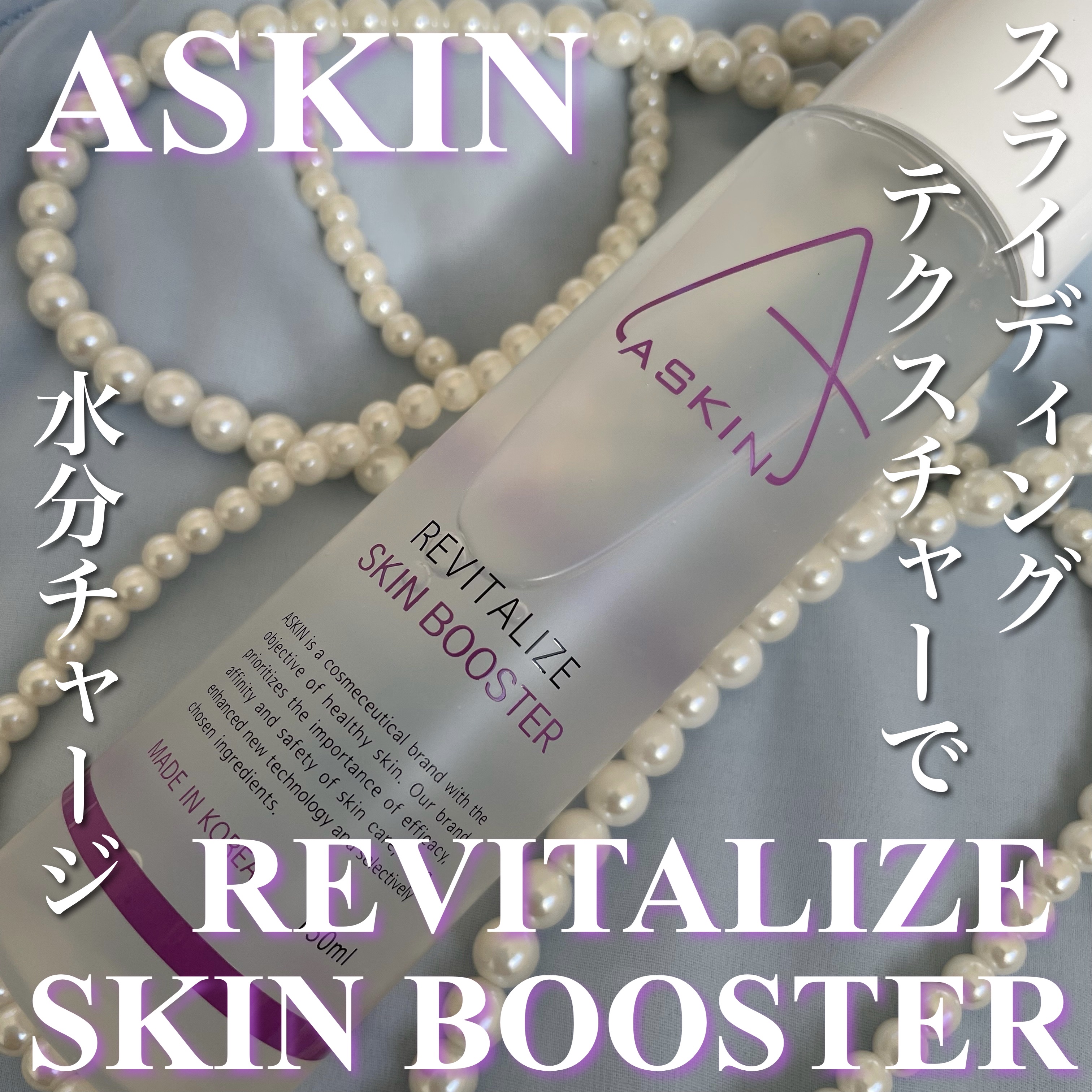 REVITALIZE SKIN BOOSTER/ASKIN/ブースター・導入液を使ったクチコミ（1枚目）
