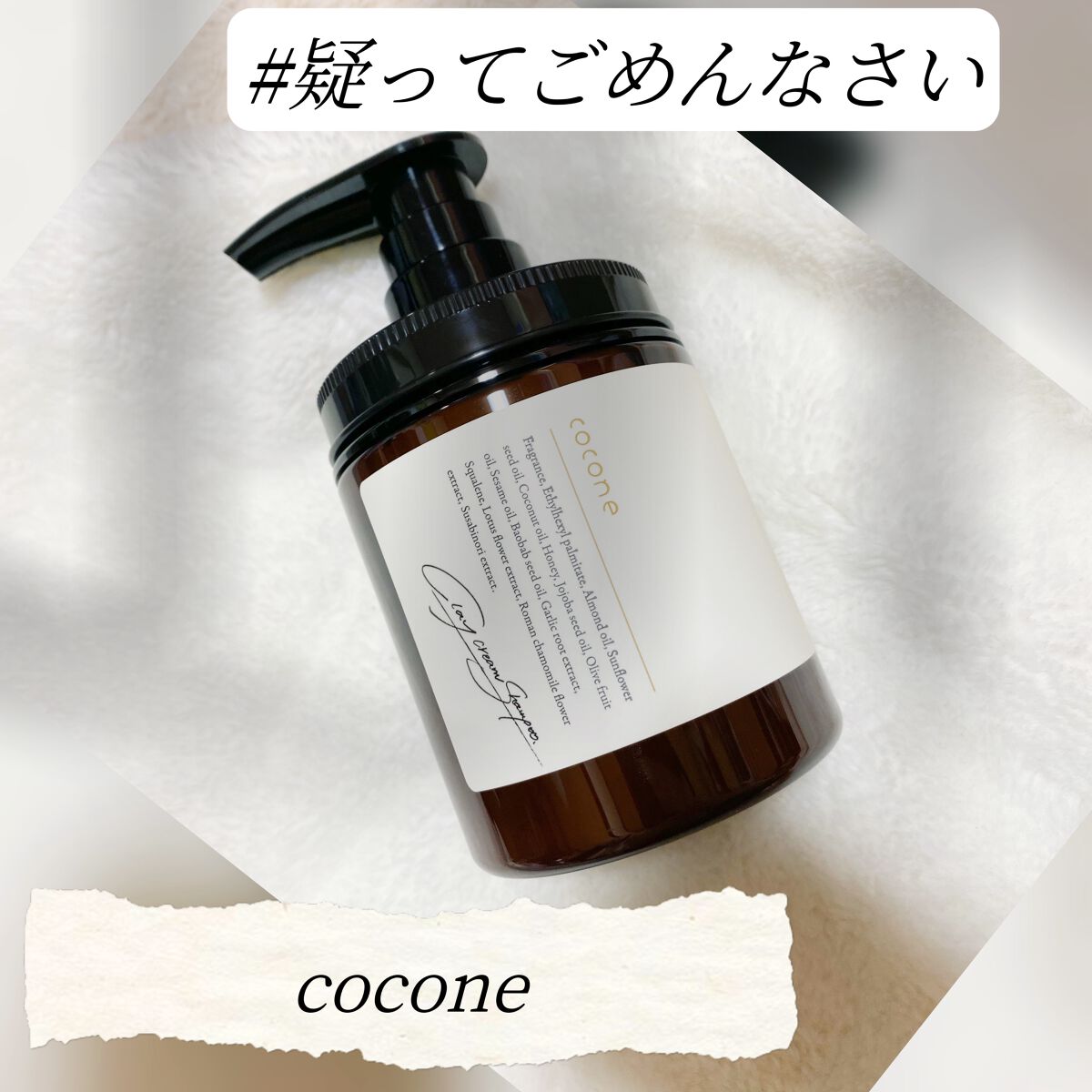 クレイクリームシャンプー（モイスト）/cocone/市販シャンプーを使ったクチコミ（1枚目）