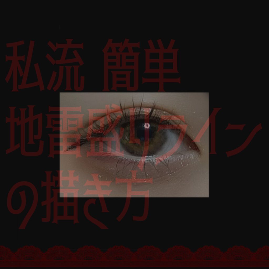 クリーミータッチライナー/キャンメイク/ジェルアイライナーを使ったクチコミ（1枚目）