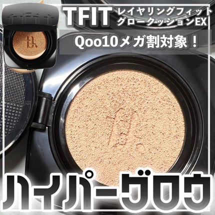 レイヤリングフィット グロークッションEX/TFIT/クッションファンデーションを使ったクチコミ(1枚目)