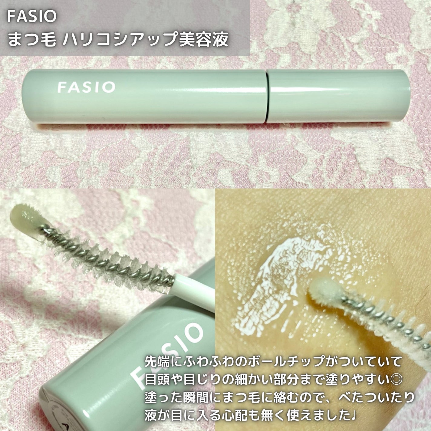 まつ毛 ハリコシアップ美容液/FASIO/まつげ美容液を使ったクチコミ(2枚目)