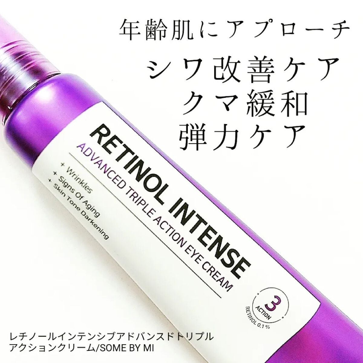 レチノールインテンシブ アドバンスドトリプルアクションアイクリーム/SOME BY MI/アイケア・アイクリームを使ったクチコミ(1枚目)