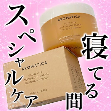 グロービタグッドナイトクリーム オレンジ＆ネロリ/AROMATICA/フェイスクリームを使ったクチコミ（1枚目）