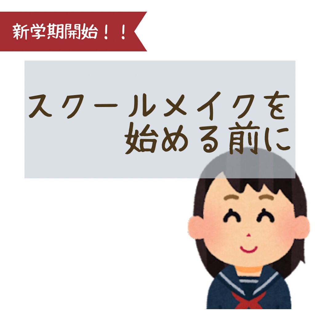 おまめ on LIPS 「いよいよ新学期が始まりますね!もう始まってる人もいるかな???..」(1枚目)