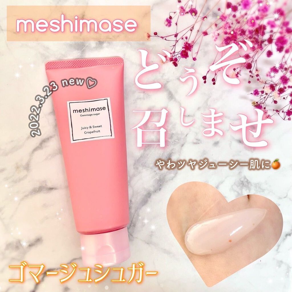 ゴマージュシュガー/meshimase/ボディスクラブを使ったクチコミ（1枚目）