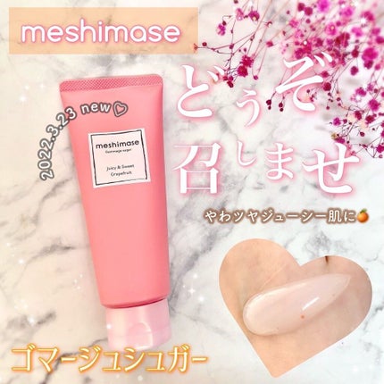 ゴマージュシュガー/meshimase/ボディスクラブを使ったクチコミ(1枚目)