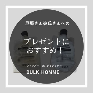 THE SHAMPOO/BULK HOMME/シャンプー・コンディショナーを使ったクチコミ（1枚目）