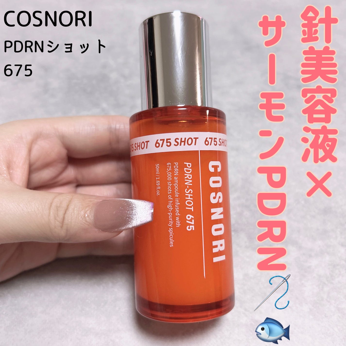 PDRNショット675/COSNORI/美容液を使ったクチコミ(1枚目)