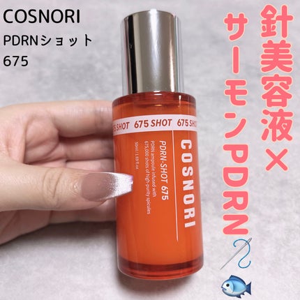 PDRNショット675/COSNORI/美容液を使ったクチコミ(1枚目)
