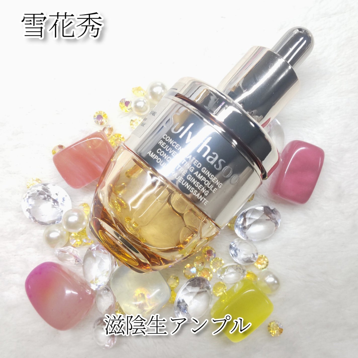 滋陰生(ジャウムセン)アンプル / ブライトニングアンプル/Sulwhasoo/美容液を使ったクチコミ(1枚目)