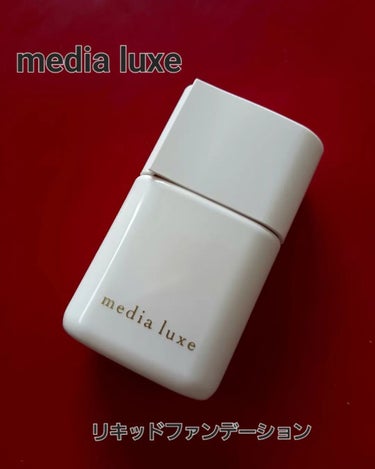 リキッドファンデーション 01 明るめ/media luxe/リキッドファンデーションを使ったクチコミ（1枚目）