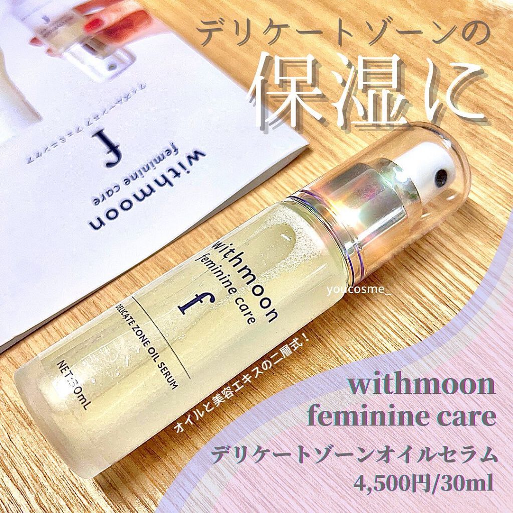 withmoon フェミニンケア オイルセラム/withmoon/デリケートゾーンケアを使ったクチコミ（1枚目）