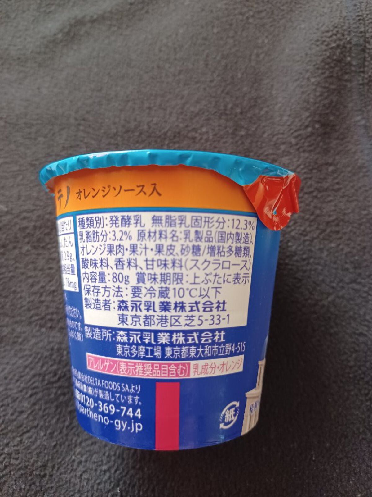 ギリシャヨーグルト パルテノ/森永乳業/ヨーグルトを使ったクチコミ(4枚目)