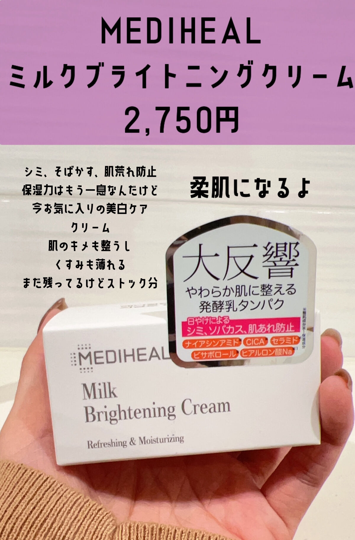 ミルクブライトニングクリーム/MEDIHEAL/フェイスクリームを使ったクチコミ（2枚目）