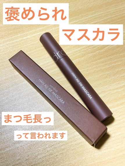 ハンオールフィックスマスカラ/rom&nd/マスカラを使ったクチコミ(1枚目)