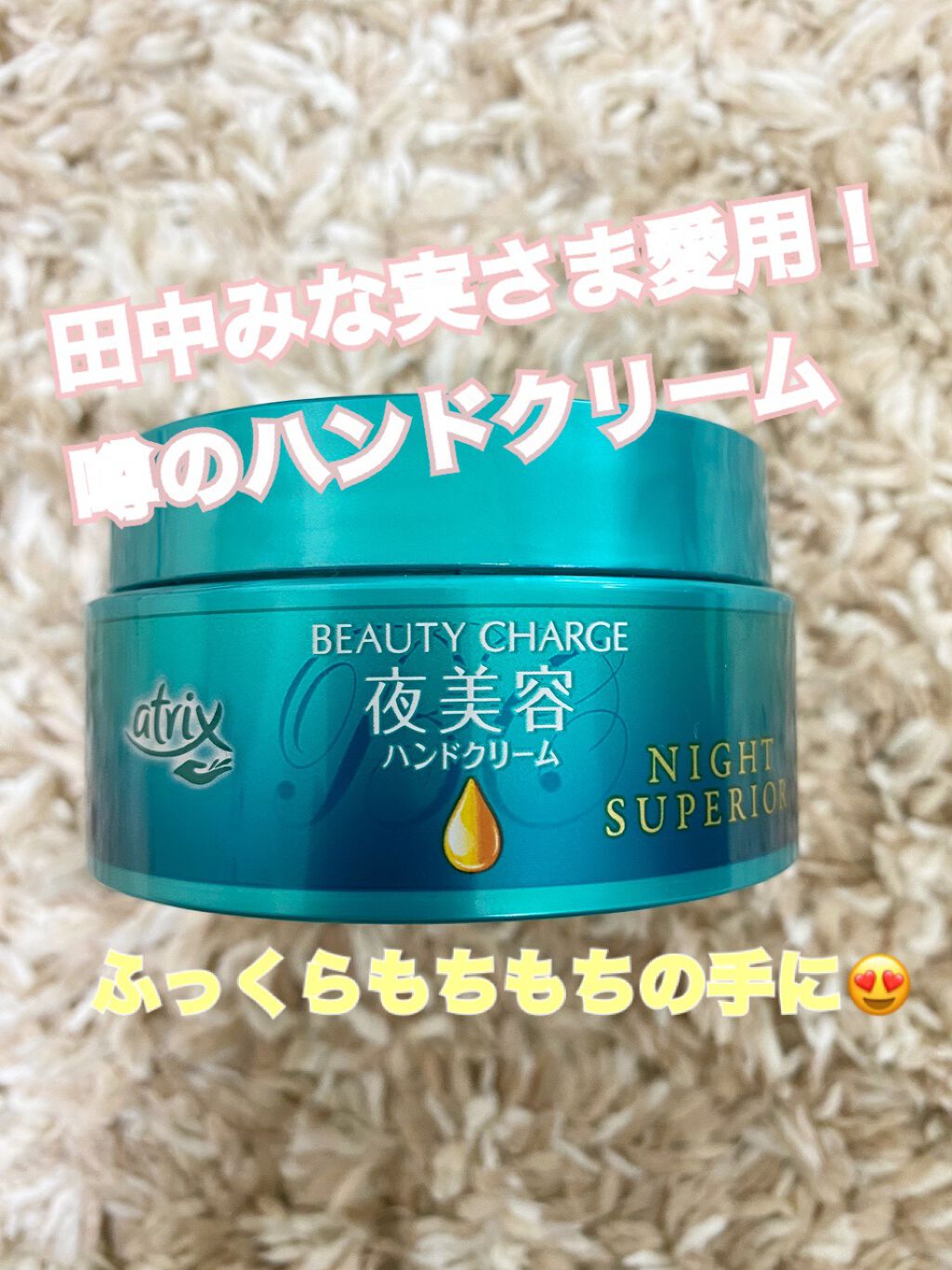 ビューティーチャージ ナイトスペリア/アトリックス/ハンドクリームを使ったクチコミ（1枚目）
