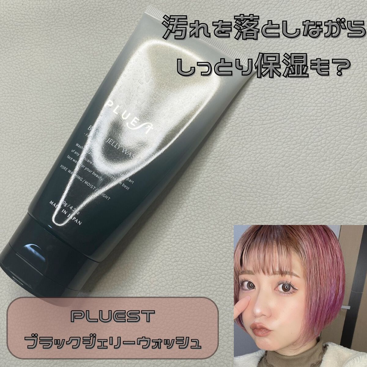 BLACK JELLY WASH（ブラックジェリーウォッシュ）/PLUEST/その他洗顔料を使ったクチコミ（1枚目）