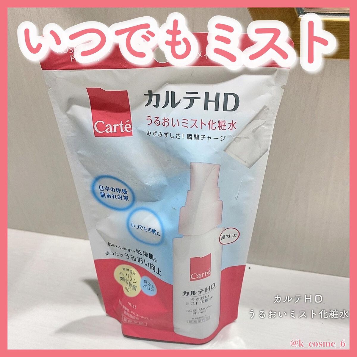 モイスチュア ミストローション/カルテHD/ミスト状化粧水を使ったクチコミ（1枚目）