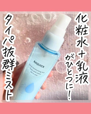 ラクイック うるおい速攻チャージミストのクチコミ「忙しいタイパ重視さんに朗報！
ふくだけ洗顔&乳液にもなるミストが登場💫

1秒保湿 うるおい速.....」（1枚目）