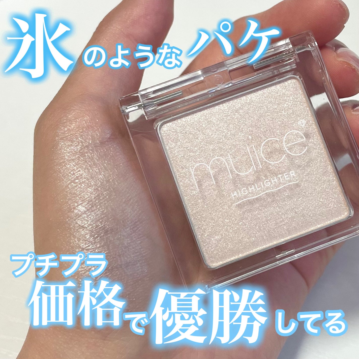 うるみハイライター/muice/パウダーハイライトを使ったクチコミ(1枚目)