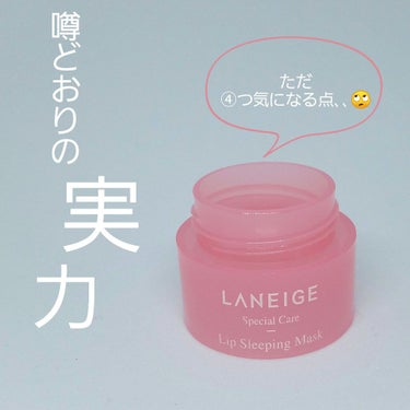 リップスリーピングマスク/LANEIGE/リップケア・リップクリームを使ったクチコミ（1枚目）