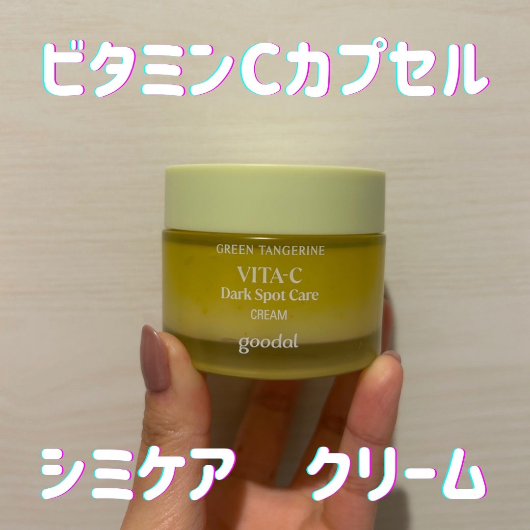 グリーンタンジェリンビタCダークスポットケアクリーム/goodal/フェイスクリームを使ったクチコミ(1枚目)