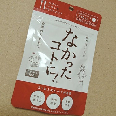 なかったコトに！カロリーバランスサプリ/なかったコトに！/ボディサプリメントを使ったクチコミ（3枚目）