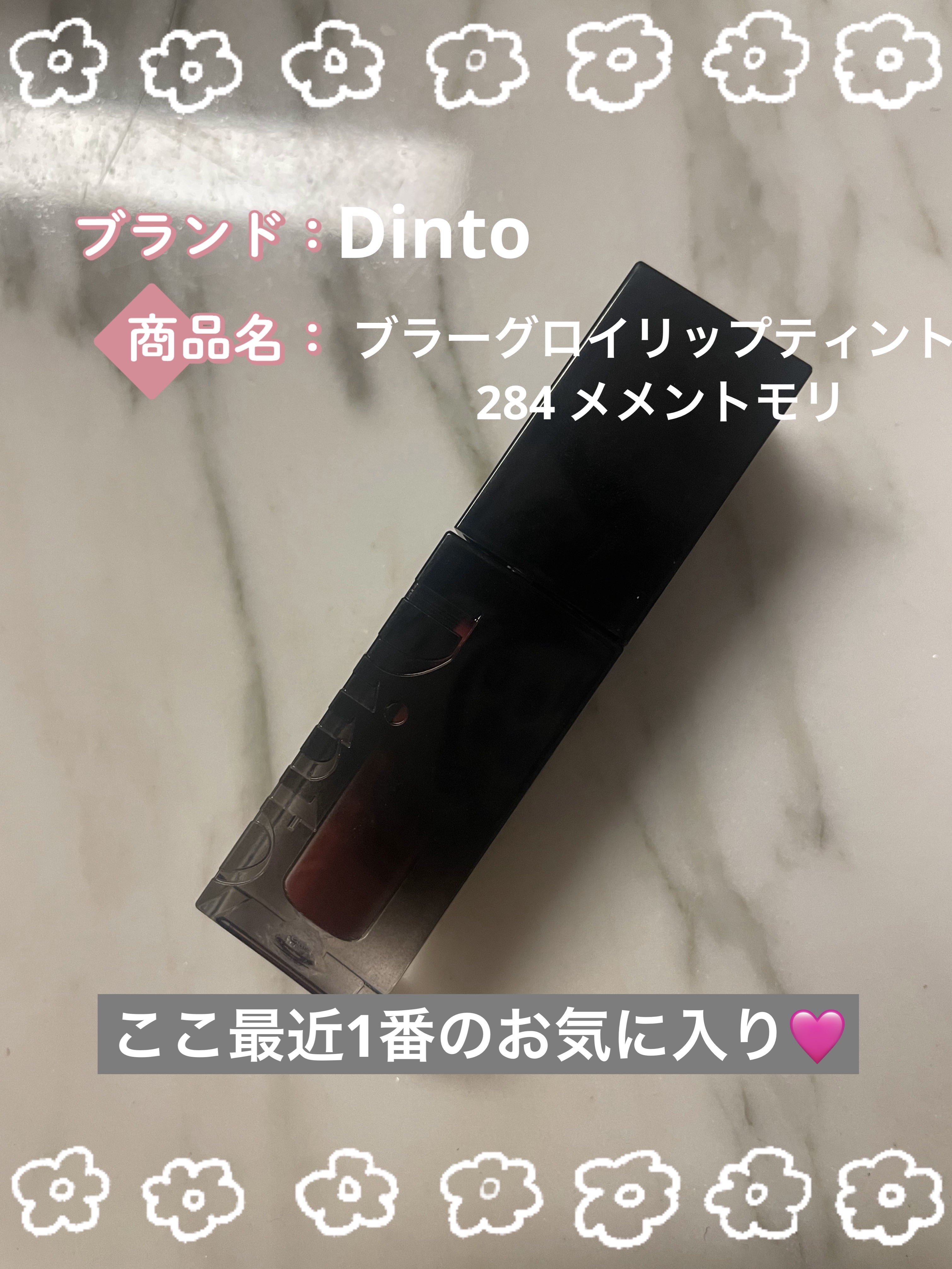 ブラーグロイリップティント/Dinto/リップティントを使ったクチコミ（1枚目）