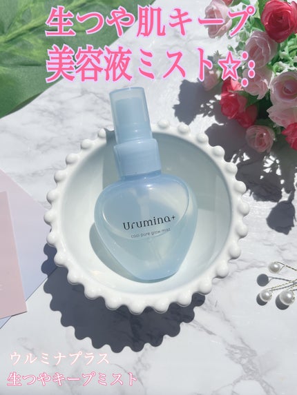 生つやキープミスト/ウルミナプラス/美容液を使ったクチコミ(1枚目)