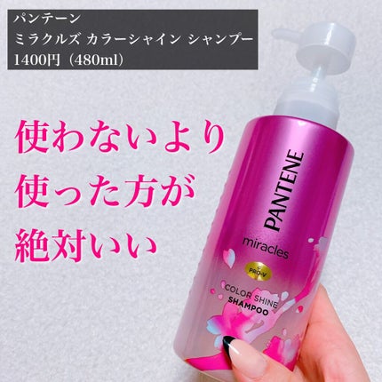 ミラクルズ カラーシャイン シャンプー/トリートメント/パンテーン/市販シャンプーを使ったクチコミ(2枚目)